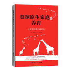 Хорошие родители сноровки 超越原生家庭的养育