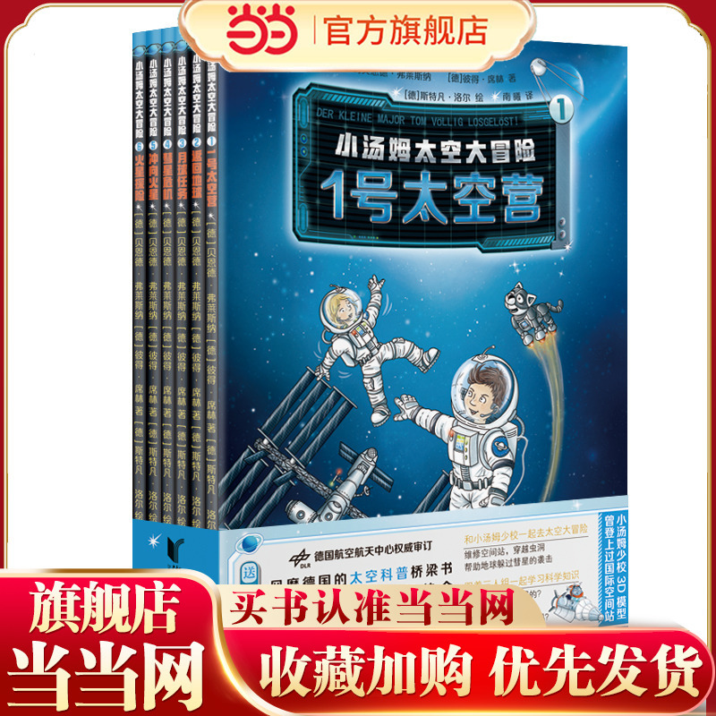 Little Tom's Space Adventure Set (a Popular Space Science Education Book in Germany, Understanding the Universe Is Key to Better Understanding Earth)