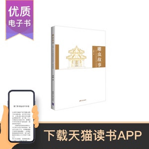 雕虫故事——清华“中国古典建筑法式制度”课堂闲谈