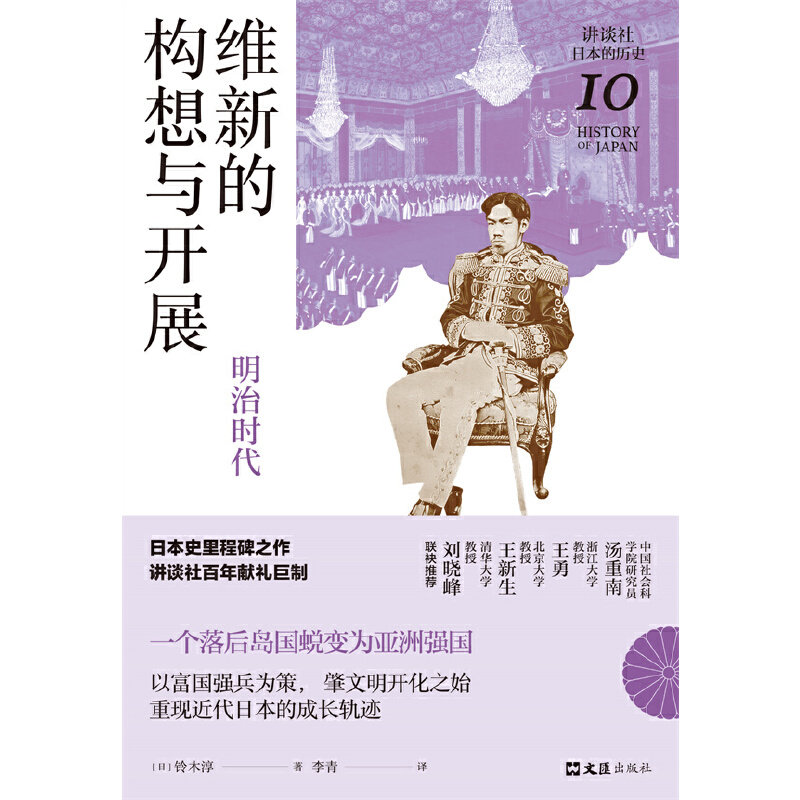 维新的构想与开展 明治时代 讲谈社 日本的历史10