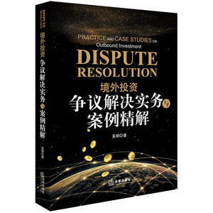 境外投资争议解决实务与案例精解