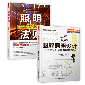 照明设计图解与法则套装【共2册】（图解照明设计+照明法则）灯光设计宝典，专业易懂的实用圣经