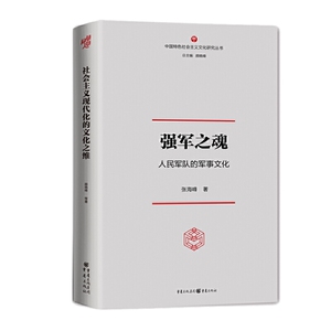 强军之魂：人民军队的军事文化