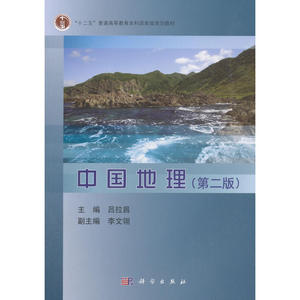 中国地理（第二版）