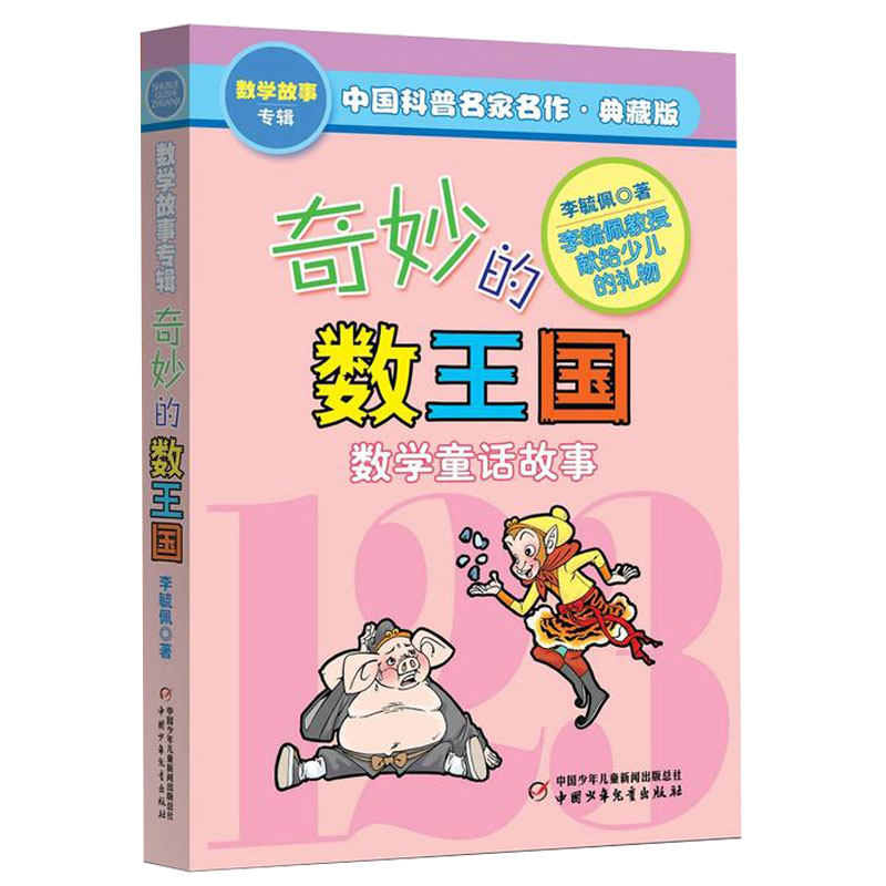 The Wonderful Kingdom of Numbers--Chinese popular Science famous works * Mathematics Story Album(Collection version)