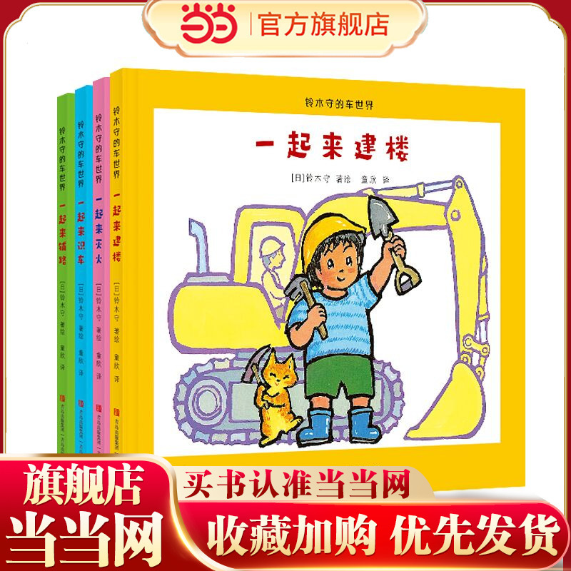 Suzuki Mamoru's World of Cars (Set of 4 Volumes) - a World of Cars Created by Renowned Japanese Picture Book Artist Suzuki Mamoru for Little Car Enthusiasts, Introducing Vehicles with Various Uses Such as Road Construction, Building Construction, and Fire Fighting Suzuki Mamoru's World of Cars (Set of 4 Volumes) - a World of Cars Created by Renowned Japanese Picture Book Artist Suzuki Mamoru for Little Car Enthusiasts, Introducing Vehicles with Various Uses Such as Road Construction, Building Construction, and Fire Fighting