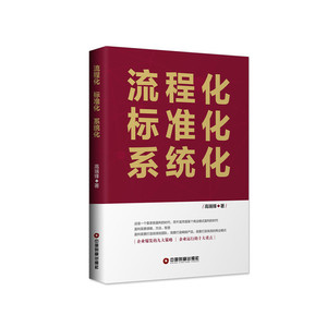 流程化 标准化 系统化