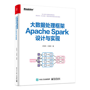 大数据处理框架Apache Spark设计与实现（全彩）