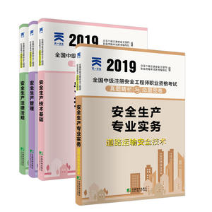 中级注册安全工程师2019教材配套试卷道路专业：安全生产管理+法律法规+技术基础+道路运输安全技术实务（全4本）