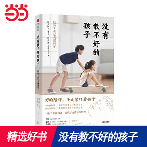 【当当网 正版书籍 随机签名版】没有教不好的孩子 陪孩子走过关键10年 钱儿妈新书