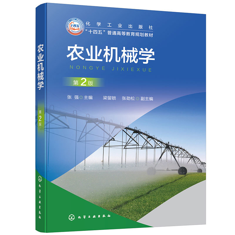 Agricultural Machinery Science by Zhang Qiang, 2Nd Edition: In-Depth Explanation of Agricultural Machinery Technology in Various Stages of Crop Production Operations, Applied Textbook for Agricultural Machinery and Automation Majors in Higher Education Institutions, and Agricultural Engineering Majors