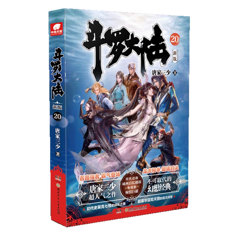Dangdang.com 斗洛大陸 パート1 新版 20 唐家三少 湖南児童出版社 正規書籍