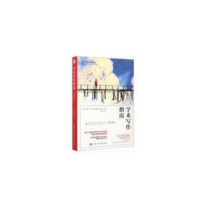 学术写作指南（第5版）
