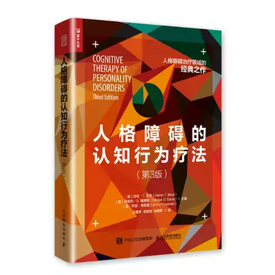 当当网正版书籍 人格障碍的认知行为疗法第3版自恋依赖反社会边缘强迫抑郁分裂被动攻击