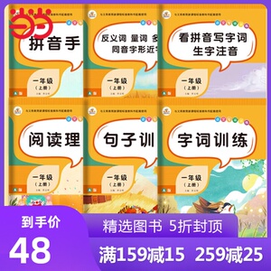 【当当网 正版书籍】语文专项训练一年级上册共6本小学阅读理解字词训练拼音手册句子训练全套同步练习作业看拼音写词语生字