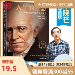 【当当网 正版书籍】人生的智慧 如何才能幸福度过一生 真正珍藏足本 叔本华代表名作 哲学入门