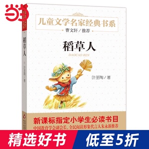 【当当网 正版书籍】稻草人 曹文轩推荐儿童文学经典书系