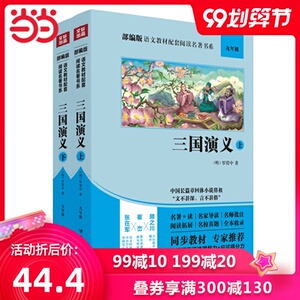 三国演义(上下册) 九年级 (统编语文教材推荐阅读书系)全本无删减