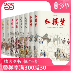【当当网 正版图书】四大名著 足本精装 赠手工10米复古长卷《水浒人物全图》牛皮纸礼盒装 全八册 三国演义 水浒传