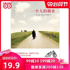 Молодежные романы 文艺十二【当当网 正版书籍】一个人的朝圣（新版）欧洲首席畅销小说 热销5年不衰 入围2012年布克文学