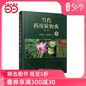 当代药用植物典（第二版）3