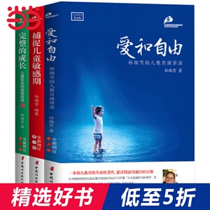 包邮【当当网 正版书籍】孙瑞雪教育三书 爱和自由 捕捉儿童敏感期 完整的成长 全新增订版 补充孙瑞雪儿童