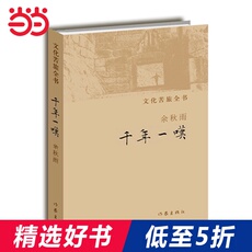 Современные китайские эссе 【当当网 正版书籍】千年一叹 记录了余秋雨先生在2000年穿越数万公里考察人类各大文明遗迹的经历