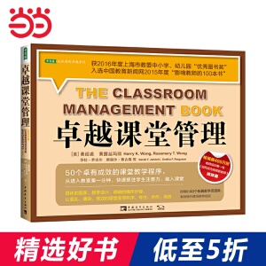 卓越课堂管理：50个卓有成效的课堂教学程序（获上海市教委中小学、幼儿园“优秀图书奖”,中国教育新闻网“影响教师的100本书”)