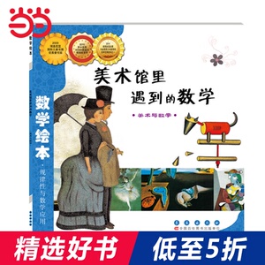 数学绘本-美术馆里遇到的数学