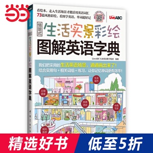 【当当网 正版书籍】情景式生活实景彩绘图解英语字典 原版引进实景彩绘图解+实用英语字典 MP3音频免