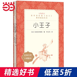 小王子（《语文》推荐阅读丛书）人民文学出版社