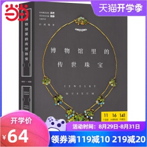 博物馆里的传世珠宝