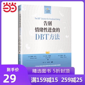 告别情绪性进食的DBT方法(心理自疗课丛书)