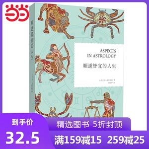 顺逆皆宜的人生（即台版书《占星相位研究》英国资深占星学家及咨询师苏?汤普金斯的经