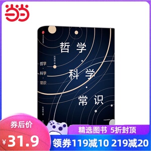 新思文库·哲学·科学·常识