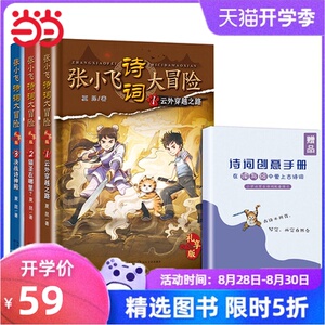 张小飞诗词大冒险·礼享版（套装共三册+诗词创意练习手册）
