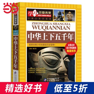 【当当网 】中华上下五千年 全国名校语文特级教师隆重推荐：学习改变未来系列丛书（新版）
