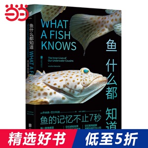 【当当网 正版书籍】鱼什么都知道 鱼的记忆不止7秒