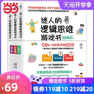当当网正版童书 迷人的逻辑思维游戏书全3册 200堂思维游戏课激活6-13岁孩子的逻辑脑全面锻炼孩子
