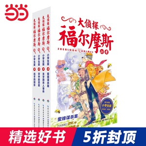 当当网正版童书 大侦探福尔摩斯第6辑全4册