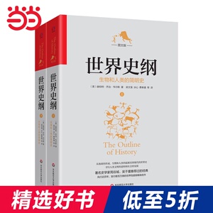 世界史纲——生物和人类的简明史（图文版。著名史学家周谷城、吴于廑推荐，风行近百年，发行数百万册的世界性超级畅销经典）