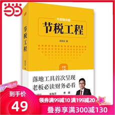 Финансовые 【当当网 正版包邮】节税工程 老板 财务必看，落地工具呈现 基于新税法的升级版节税工具和实操案例