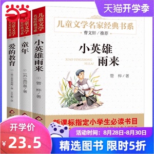 统编版快乐读书吧（6年级上）（套装全3册）童年+爱的教育+小英雄雨来 指定阅读