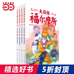 当当网正版童书 大侦探福尔摩斯第5辑全套4册新版