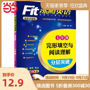 沸腾英语 完形填空与阅读理解分层突破 七年级（2017）