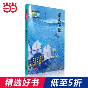 新中国成立70周年儿童文学经典作品集 魔法学校