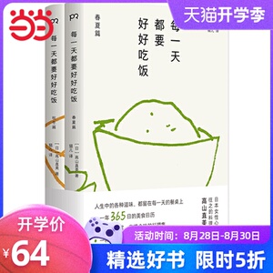 每一天都要好好吃饭 日本女性心向往之的料理家高山直美，365天美食日历（上百种菜式，简单实用的手绘食谱。人生的各种滋味，都