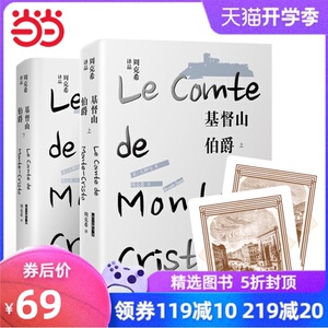 基督山伯爵(上.下)(周克希译品)
