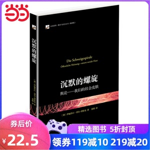 沉默的螺旋:舆论——我们的社会皮肤