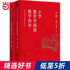 Образование 小学整本书阅读教学指导丛书（当当套装共2册，整本书阅读发起人吴欣歆教授及北京数十位名师潜心12年之作）